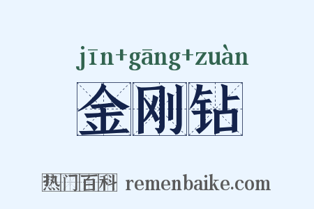 金刚钻是什么意思的图片